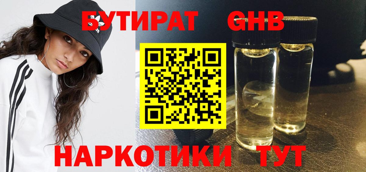 Бутират  Бутират 1.4BDO  Вход с VPN  Можайск 