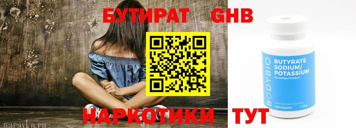 БУТИРАТ GHB Можайск