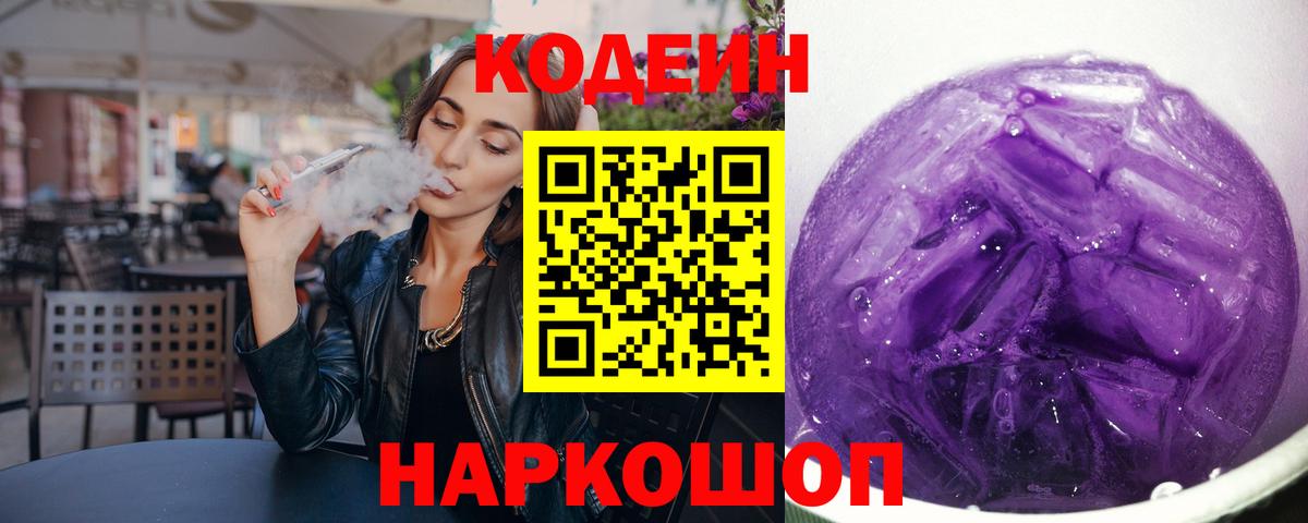 Кодеин напиток Lean (лин) Можайск
